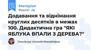 Додавання та віднімання круглих десятків в межах 100. Дидактична гра "ЯКІ ЯБЛУКА ВПАЛИ З ДЕРЕВА?"