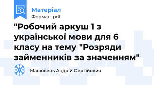 "Робочий аркуш 1 з української мови для 6 класу на тему "Розряди займенників за значенням"
