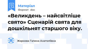 «Великдень – найсвітліше свято» Сценарій свята для дошкільнят старшого віку.