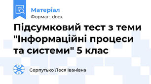 Підсумковий тест з теми "Інформаційні процеси та системи" 5 клас
