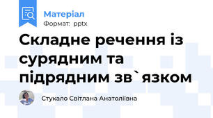Складне речення із сурядним та підрядним зв`язком