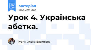 Урок 4. Українська абетка.