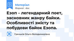 Езоп – легендарний поет, засновник жанру байки. Особливості змісту та побудови байок Езопа.