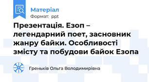 Презентація. Езоп – легендарний поет, засновник жанру байки. Особливості змісту та побудови байок Езопа