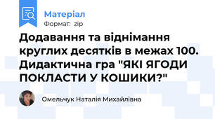 Додавання та віднімання круглих десятків в межах 100. Дидактична гра "ЯКІ ЯГОДИ ПОКЛАСТИ У КОШИКИ?"