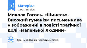 Микола Гоголь. «Шинель». Високий гуманізм письменника у зображенні в повісті трагічної долі «маленької людини»