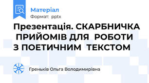 Презентація. СКАРБНИЧКА  ПРИЙОМІВ ДЛЯ  РОБОТИ  З ПОЕТИЧНИМ  ТЕКСТОМ