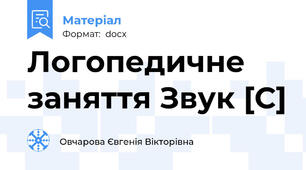 Логопедичне заняття Звук [С]