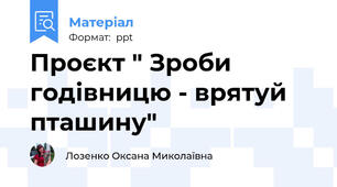 Проєкт " Зроби годівницю - врятуй пташину"