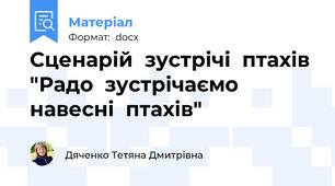 Сценарій  зустрічі  птахів "Радо  зустрічаємо  навесні  птахів"
