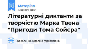 Літературні диктанти за творчістю Марка Твена "Пригоди Тома Сойєра"