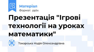 Презентація "Ігрові технології на уроках математики"