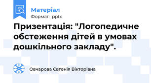 Призентація: "Логопедичне обстеження дітей в умовах дошкільного закладу".