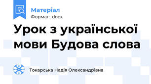 Урок з української мови Будова слова