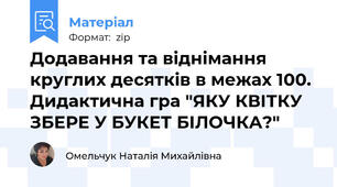 Додавання та віднімання круглих десятків в межах 100. Дидактична гра "ЯКУ КВІТКУ ЗБЕРЕ У БУКЕТ БІЛОЧКА?"