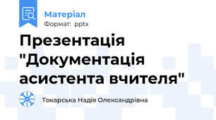 Презентація "Документація асистента вчителя"