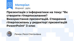Презентація з інформатики на тему: "Як створити гіперпосилання? Використання презентацій. Створення гіперпосилань у редакторі презентацій PowerPoint" 3 клас