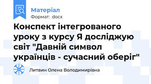 Конспект інтегрованого уроку з курсу Я досліджую світ "Давній символ українців - сучасний оберіг"