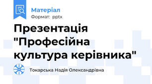 Презентація "Професійна культура керівника"