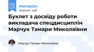 Буклет з досвіду роботи викладача спецдисциплін  Марчук Тамари Миколаївни