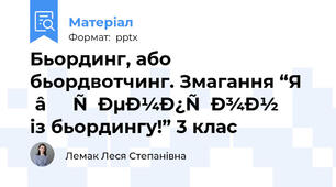 Бьординг, або бьордвотчинг. Змагання “Я — чемпіон із бьордингу!” 3 клас