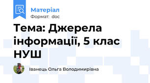 Тема: Джерела інформації, 5 клас НУШ
