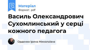 Василь Олександрович Сухомлинський у серці кожного педагога