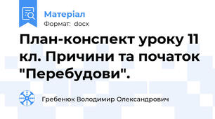 План-конспект уроку 11 кл. Причини та початок "Перебудови".