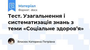 Тест. Узагальнення і систематизація знань з теми «Соціальне здоров’я»