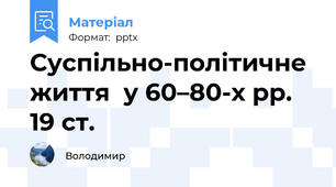 Суспільно-політичне життя  у 60–80-х рр. 19 ст.