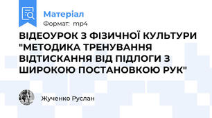 ВІДЕОУРОК З ФІЗИЧНОЇ КУЛЬТУРИ "МЕТОДИКА ТРЕНУВАННЯ ВІДТИСКАННЯ ВІД ПІДЛОГИ З ШИРОКОЮ ПОСТАНОВКОЮ РУК"