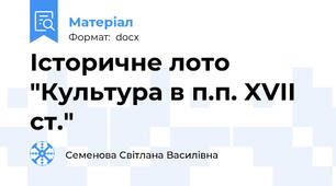 Історичне лото "Культура в п.п. XVІІ ст."