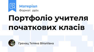 Портфоліо учителя початкових класів