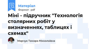 Міні - підручник "Технологія столярних робіт у визначеннях, таблицях і схемах"