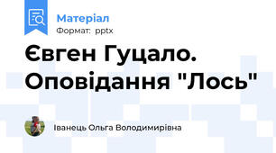Євген Гуцало. Оповідання "Лось"