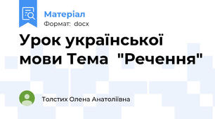 Урок української мови Тема  "Речення"