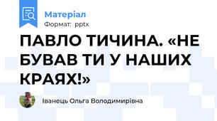 ПАВЛО ТИЧИНА. «НЕ БУВАВ ТИ У НАШИХ КРАЯХ!»