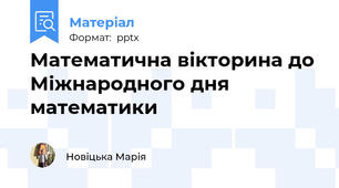 Математична вікторина до Міжнародного дня математики
