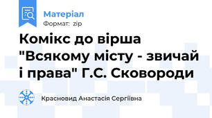 Комікс до вірша "Всякому місту - звичай і права" Г.С. Сковороди