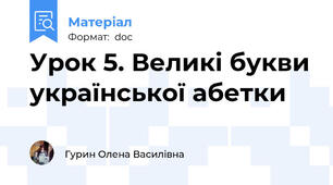 Урок 5. Великі букви української абетки