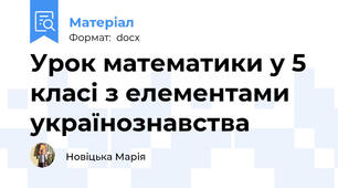 Урок математики у 5 класі з елементами українознавства