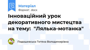 Інноваційний урок декоративного мистецтва на тему:  "Лялька-мотанка"