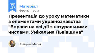 Презентація до уроку математики з елементами українознавства "Вправи на всі дії з натуральними числами. Унікальна Львівщина"