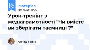 Урок-тренінг з медіаграмотності "Чи вмієте ви зберігати таємниці ?"
