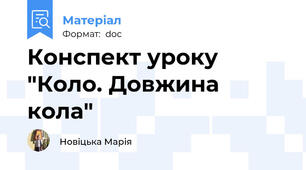 Конспект уроку "Коло. Довжина кола"