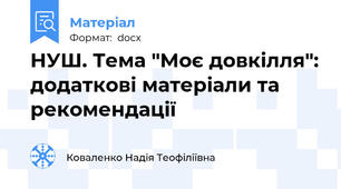 НУШ. Тема "Моє довкілля": додаткові матеріали та рекомендації
