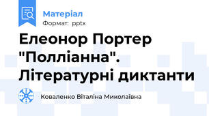 Елеонор Портер "Полліанна". Літературні диктанти