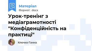 Урок-тренінг з медіаграмотності "Конфіденційність на практиці"