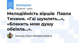 Мелодійність віршів  Павла Тичини. «Гаї шумлять...», «Блакить мою душу обвіяла…».