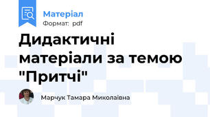 Дидактичні матеріали за темою "Притчі"